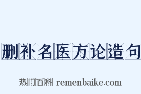 删补名医方论造句是什么意思的图片